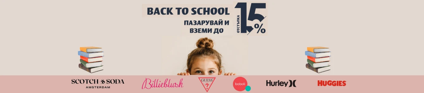 Отново на училище с подарък