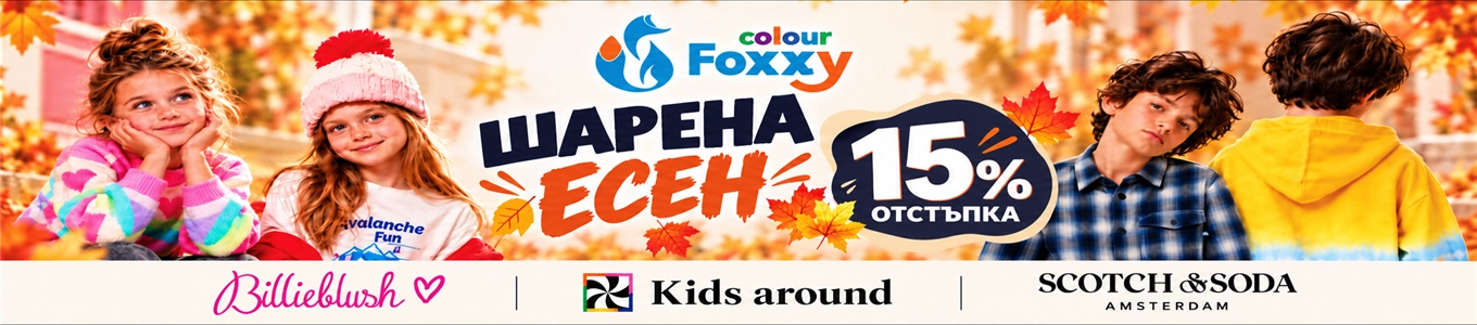 Шарена есен / Billieblush, Around, Scotch & Soda с -15% отстъпка