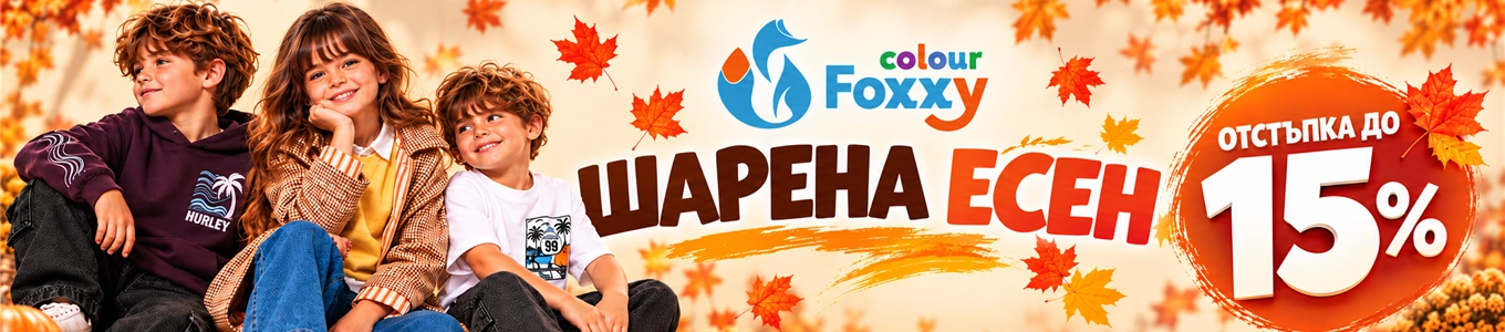 Шарена есен с до -15% отстъпка